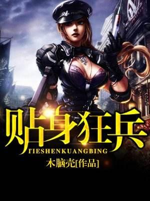 狂血兵王最新章節(jié)，高科技巔峰之作，改變生活的力量