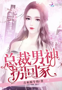 男神總裁輕點(diǎn)，最新章節(jié)探秘